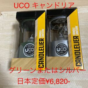 UCO キャンドリア　グリーンまたはシルバー(アルミ)新品　送料込み