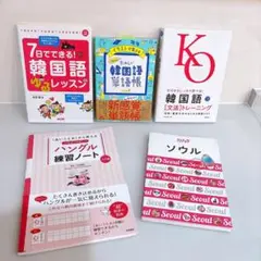 【未開封 CD2枚付き】　韓国語教材　まとめ売り　5冊