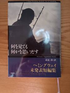 231228-3 何を見ても何かを思い出す　ヘミングウェイ未発表短編集　１９９３年9月１０日　6刷１９９５年11月10日　新潮社