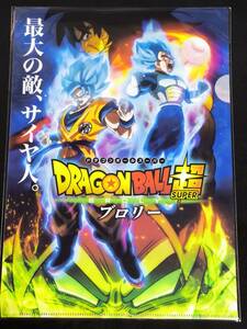 ☆クリアファイル☆ ドラゴンボール超 ブロリー 特別限定版 Blu-ray＆DVD 購入特典 ヨドバシカメラ オリジナル特典　悟空　ベジータ /gg49