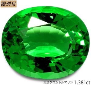 【鑑別付】天然クロムトルマリン1.381ct　＜加工承ります＞