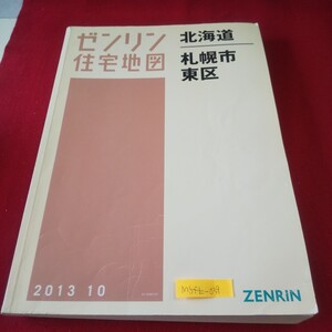 M5f上-039 北海道 ゼンリン住宅地図 札幌市 東区 2013年10月発行 丘珠町 雁来町 苗穂町 伏古 モエレ沼公園 本町