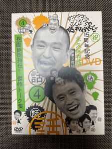 ダウンタウンガキの使いやあらへんで！！15周年記念DVD永久保存版罰④抱腹絶倒列伝！＋傑作トーク集