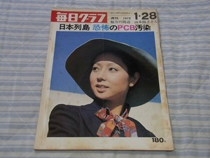 30円即決：毎日グラフ：1973/1/28　日本列島恐怖のPCB汚染　山本陽子　ムツゴロウの動物王国