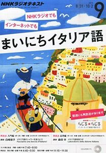 [A11090998]NHKラジオ まいにちイタリア語 2015年 09 月号 [雑誌]