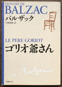 『ゴリオ爺さん』 オノレ・ド・バルザック 新潮文庫