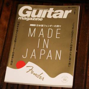 Guitar magazine (ギター・マガジン) 2018年 1月号　総力特集 MADE IN JAPAN 日本製フェンダーの誇り　最初のギターが“一生モノ”になる─