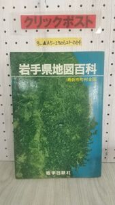 3_▲岩手県地図百科 最新市町村全図 岩手日報社 昭和58年12月10日 1983年シミ有り 岩手県盛岡市 東和町 江釣子村 宮守村 安代町 平泉町