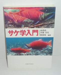 淡水魚2009『サケ学入門 －自然史・水産・文化－』 阿部周一 編著