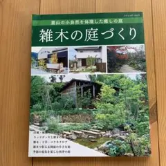 雑木の庭づくり 里山の小自然を体現した癒しの庭