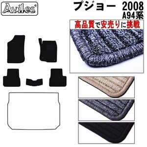 当日発送 フロアマット プジョー 2008 A94系 右H H26.02-【全国一律送料無料 高品質で安売に挑戦】