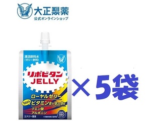 ◆送料無料(追跡可/匿名配送/補償)大正製薬 リポビタンゼリー 180g×5袋 1袋180kcal エナジー風味　ローヤルゼリー 脂質ゼロ 美味しい 