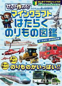 【マイクラ攻略本】ぜんぶ作れる!! マインクラフト はたらくのりもの図鑑 ～見て楽しい! 作って楽しい! 手順どおりに作るだけ!!