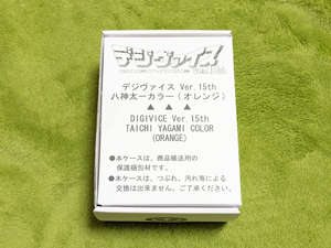 【新品未開封】デジモンアドベンチャー デジヴァイス Ver.15th 八神太一カラー