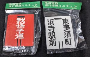 V394 【創美 南海電鉄ミニチュア運行標識2点まとめて】/60