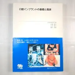 口腔インプラントの基礎と臨床