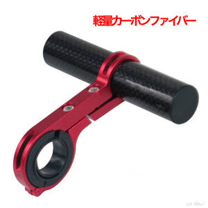 自転車ハンドルバー延長ブラケット ショート 10cm 取り付け工具付き カーボンファイバー レッド【送料無料 匿名配送】