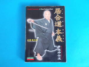 居合道本義: 夢想神伝流 　山蔦 重吉 / 中山博道先生に師事 初伝・大森流 中伝・長谷川英信流） 奥伝・奥居合 IAIDO MUSOSHINDENRYU