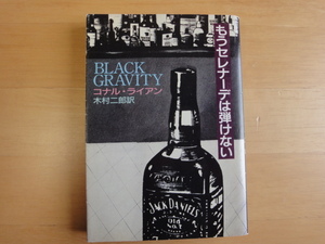 軽いページ焼け有【中古】もうセレナーデは弾けない/コナル ライアン/早川書房 海外文庫1-1