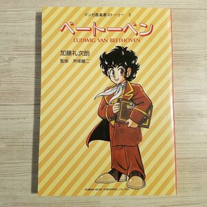 学習マンガ[マンガ音楽家ストーリー3 ベートーベン] ドレミ楽譜出版 伝記 世界の偉人 作曲家