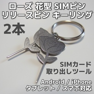 【匿名発送】バラ型 SIMピン キーリング 2本セット◆花 薔薇◆リリースピン SIMカード交換 取り出し android iPhone スマホ タブレット