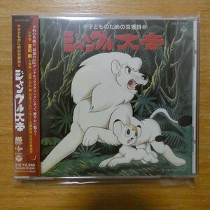 4988001942719;【CD】アニメサントラ / 子どものための交響詩-ジャングル大帝　COCX-31629