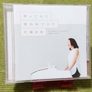 【名盤！】広瀬香美 歌ってみた、歌われてみた CDアルバム カバー ベスト best 奏 白日 ロマンスの神様 Pretender promise chay 眉村ちあき