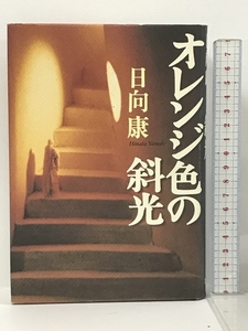 オレンジ色の斜光 毎日新聞社 日向 康