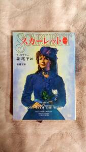 スカーレット　１ （新潮文庫） アレクサンドラ・リプリー／〔著〕　森瑶子／訳