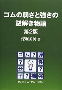 [A12055259]ゴムの弱さと強さの謎解き物語―この10年の目覚ましい進展 美英，深堀