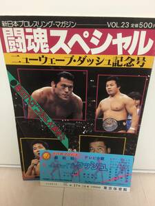 ★86/3/26東京体育館　新日本プロレスvsUWF　東京体育館　イリミネーションマッチ　アントニオ猪木　前田日明　パンフレット＋半券チケット