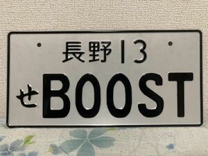 イベント用 ナンバープレート BOOST ブースト ドリフト ドレスアップ スカイライン シルビア クラウン レクサス カスタム 公道走行禁止