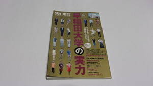  ★ダ・カーポ特別編集　早稲田大学の実力 ワセダの１２５年が３時間でわかる！★マガジンハウス★