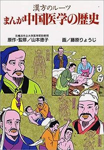 [A12305084]まんが・中国医学の歴史