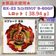 【 Lロット 38.94g 】 フェニックスウイング9-60GF ブレード 単品