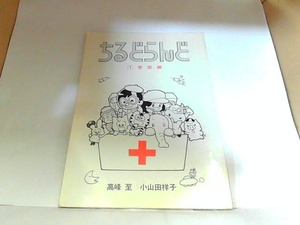 ちるどらんど1　季節編　出町書房　ヤケ有 1985年1月1日 発行