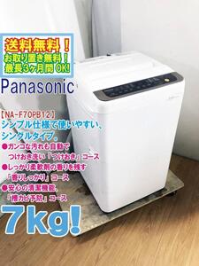 送料無料★極上超美品 中古★Panasonic 7㎏ ガンコな汚れも手軽に洗濯「つけおき」コース搭載 洗濯機【NA-F70PB12】EHEH