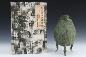 永し 西周時期 青銅器 銘文三足尊 器物 皿器 極細工 置物擺件 古美術品 時代物 古董品 収集 旧家蔵出 骨董品 中国唐物 A536