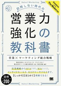 訪問しない時代の　営業力強化の教科書 営業×マーケティング統合戦略／セールスフォース・ドットコム(著者),パーソル総合研究所(著者),渥