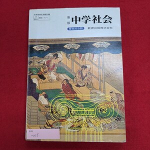 Aa-105/新版 中学社会 歴史的分野　昭和53年1月20日発行　発行所 教育出版株式会社　オリエントの文明/L8/61112