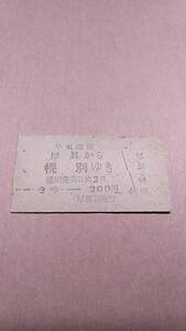 早来運輸　厚眞から幌別ゆき　3等　200円　厚眞駅発行