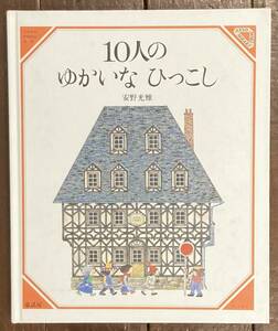 【即決】10人のゆかいなひっこし/安野光雅/童話屋/絵本/美しい数学1/算数