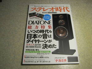 ステレオ時代vol.6　ダイヤトーン特集/DS-10000Klavier/DS-20000/DS-A1/DS-V9000/DS-2000HR/DS-5000/DS-3000/2S-205　ナカミチ1000ZXL