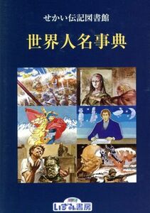 せかい伝記図書館　別巻１　改訂新版 世界人名事典／子ども文化研究所(著者)