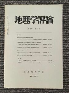 地理学評論　第43巻 第11号 1970年11月