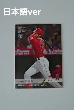 TOPPS NOW 2018 大谷翔平RC メジャー 初ホームラン