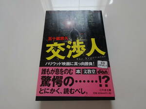 交渉人　五十嵐貴久　帯付き文庫本47-③