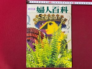 ｃ▼▼　NHK テレビ　婦人百科　趣味のコーナー　昭和42年5月号　レースあみ　子供服　茶道　いけ花　書道　/　K40上