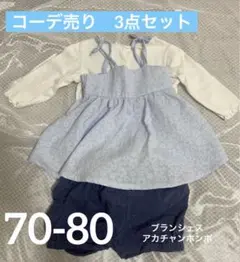 70-80 女の子　まとめ売り　コーデ売り