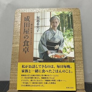 成田屋の食卓 團十郎が食べてきたもの 堀越希実子 231214